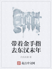 带着金手指去东汉末年