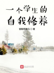 一个学生的自我修养