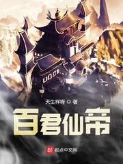 百君仙帝