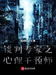谈判专家之心理干预师