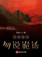深夜怪谈勿说诡话