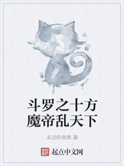 斗罗之十方魔帝乱天下