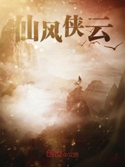 仙风侠云