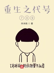 重生之代号709