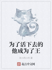 为了活下去的他成为了王