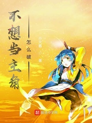 不想当主角怎么破