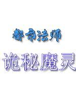 都市魔法之诡秘魔灵