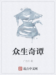 众生奇谭