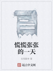 慌慌张张的一天