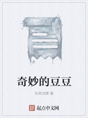 奇妙的豆豆