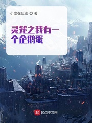 灵笼之我有一个企鹅蛋