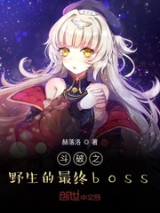 斗破之野生的最终boss