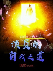 演员的自我之道