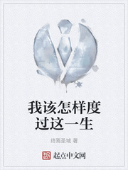我该怎样度过这一生