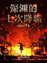 深渊的七次降临