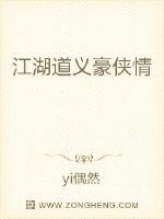 江湖道义豪侠情