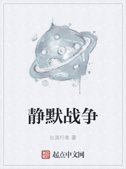 静默战争