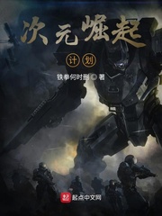 次元崛起计划