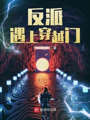 反派遇上穿越门
