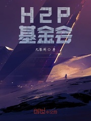 H2P基金会