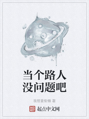 当个路人没问题吧