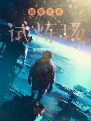 超级文明试炼场