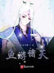 鱼游诸天