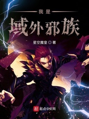 我是域外邪族