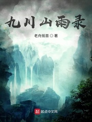 九川山雨录