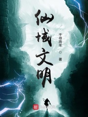 仙域文明