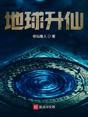 地球升仙