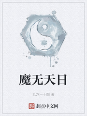 魔无天日