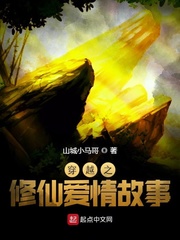 穿越之修仙爱情故事