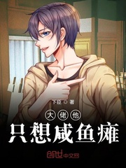 大佬他只想咸鱼瘫