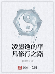 凌墨逸的平凡修行之路