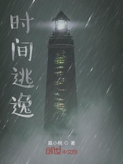 时间逃逸