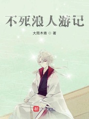 不死浪人游记