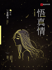 悟真情