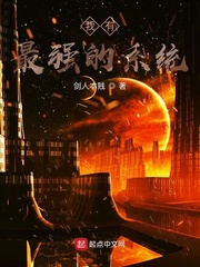 我有最强的系统