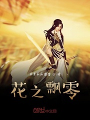 花之飘零