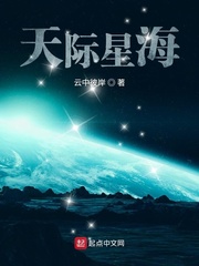 天际星海