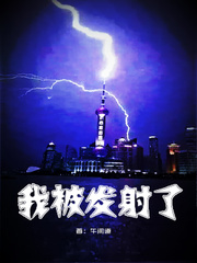 我被发射了