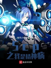 Scp之我是精神病