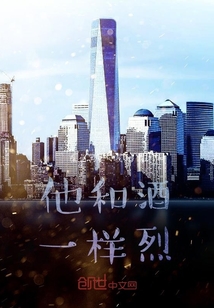 他和酒一样烈