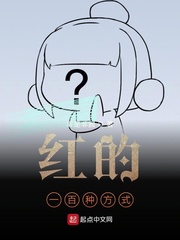 红的一百种方式