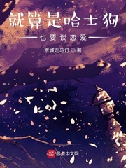 就算是哈士狗也要谈恋爱