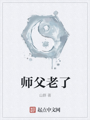 师父老了
