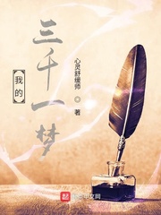 我的三千一梦