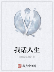 我话人生