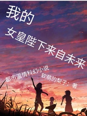 我的女皇陛下来自未来